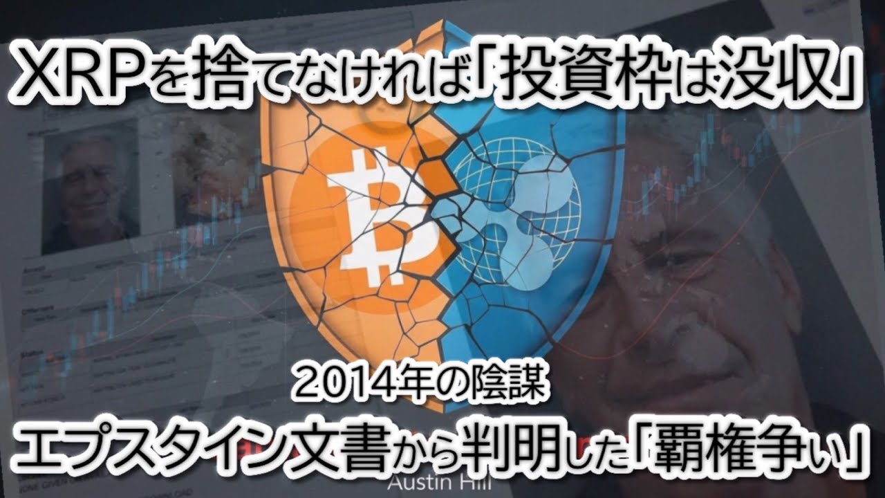 【衝撃の暴露】ビットコイン陣営がリップルを潰そうとしていた?米司法省が公開した「闇のメール」の正体|BTC, XRP, XLM, ETH チャート分析