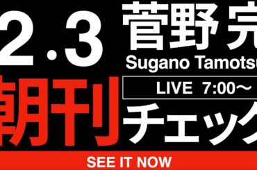 2/3（火）朝刊チェック:玉木雄一郎に拍手！自民圧勝の最大の功績者は玉木雄一郎だ！