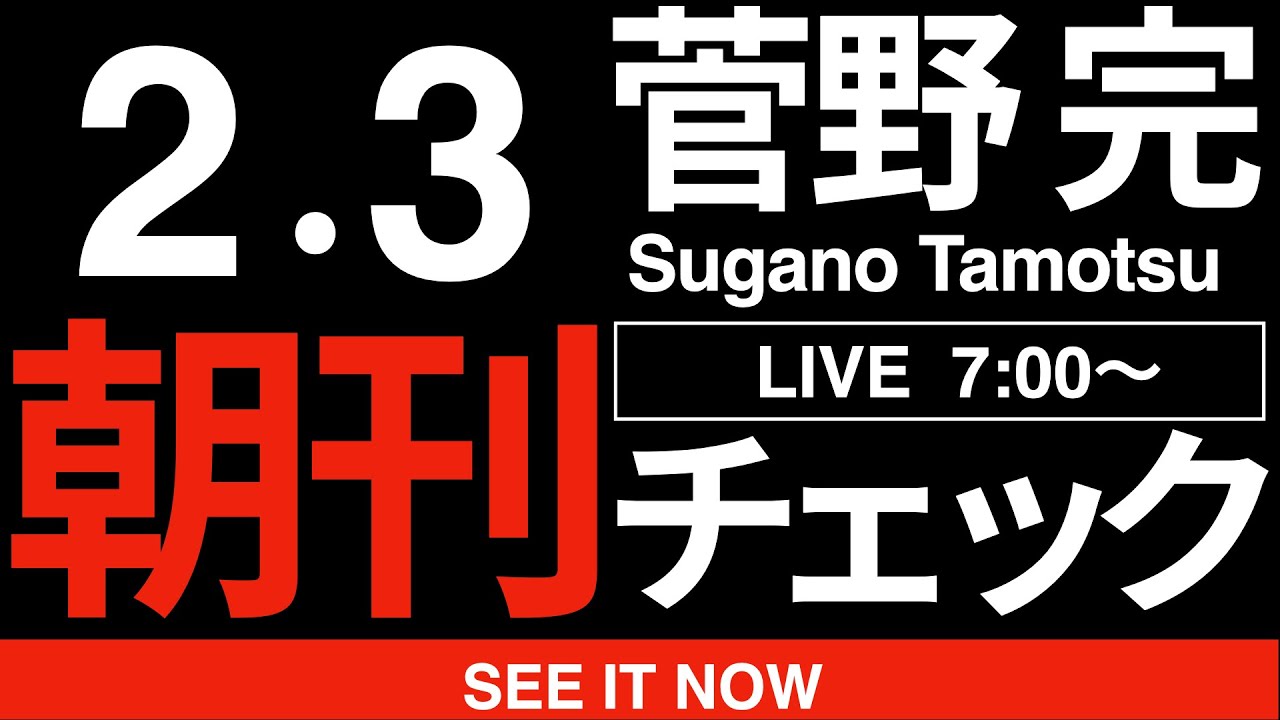 2/3(火)朝刊チェック:玉木雄一郎に拍手!自民圧勝の最大の功績者は玉木雄一郎だ! 2/3(火)朝刊チェック:玉木雄一郎に拍手!自民圧勝の最大の功績者は玉木雄一郎だ!
