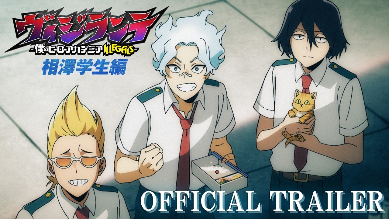 TVアニメ『ヴィジランテ -僕のヒーローアカデミア ILLEGALS-』第2期「相澤学生編」|2026年2月9日(月)22:00~放送開始!|EDテーマ シャイトープ「ミス・ユー」