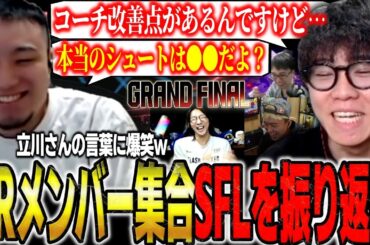 【スト6】今だから言える面白秘話・取り組み・反省などCRメンバーでSFLグランドファイナルを振り返る！【シュート/どぐら/ボンちゃん/かずのこ/立川】