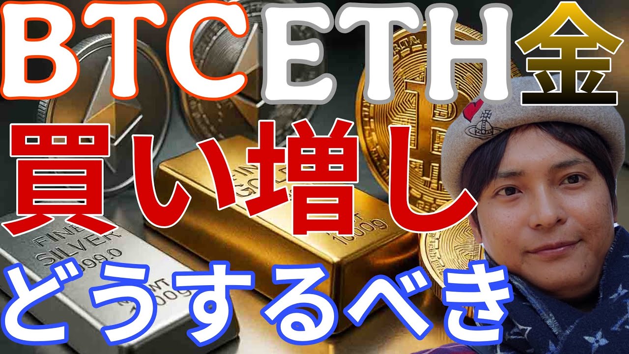 BTC ETH 金 急落で大量買い増しヤバイ!!仮想通貨をどうするべきか、解説!