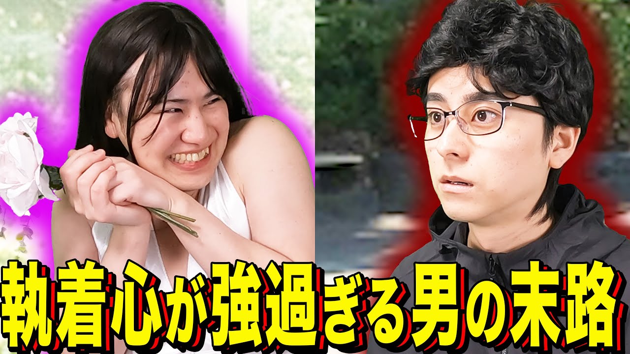 【末路コント】執着心が強過ぎる男の末路