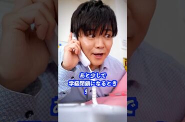 あと少しで学級閉鎖になるとき先生は… #shorts #学校 #先生