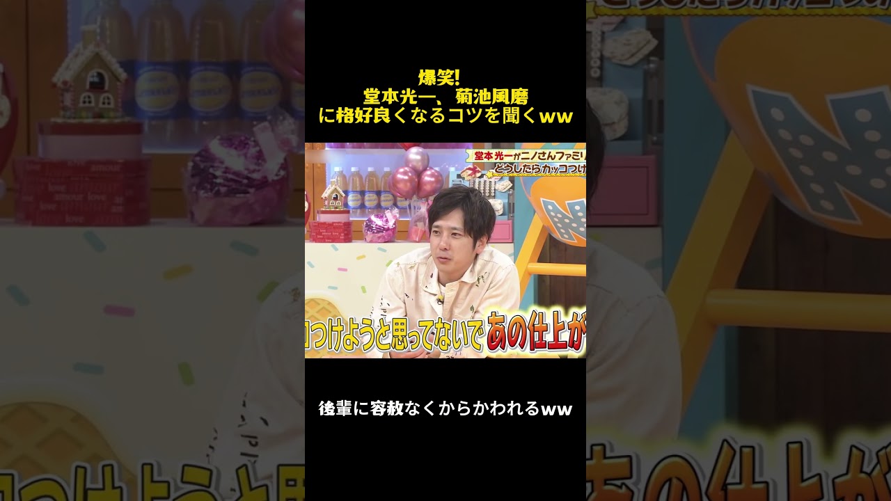 爆笑!堂本光一、菊池風磨に格好良くなるコツを聞くww #お笑い #バラエティ #面白い #堂本光一 #菊池風磨 #芸能人 #idol #二宮和也