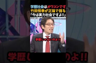 【竹田恒泰】学歴社会はオワコン？今は実力社会だと語る竹田恒泰 #shorts #竹田恒泰 #そこまで言って委員会 #学歴社会 #学歴偏重主義