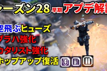 【シーズン28】早期アプデ解説 | ヒューズが空を飛べる！ ブラハ強化！デュアルシェルやダブルタップ復活！ 他  | Apex legends