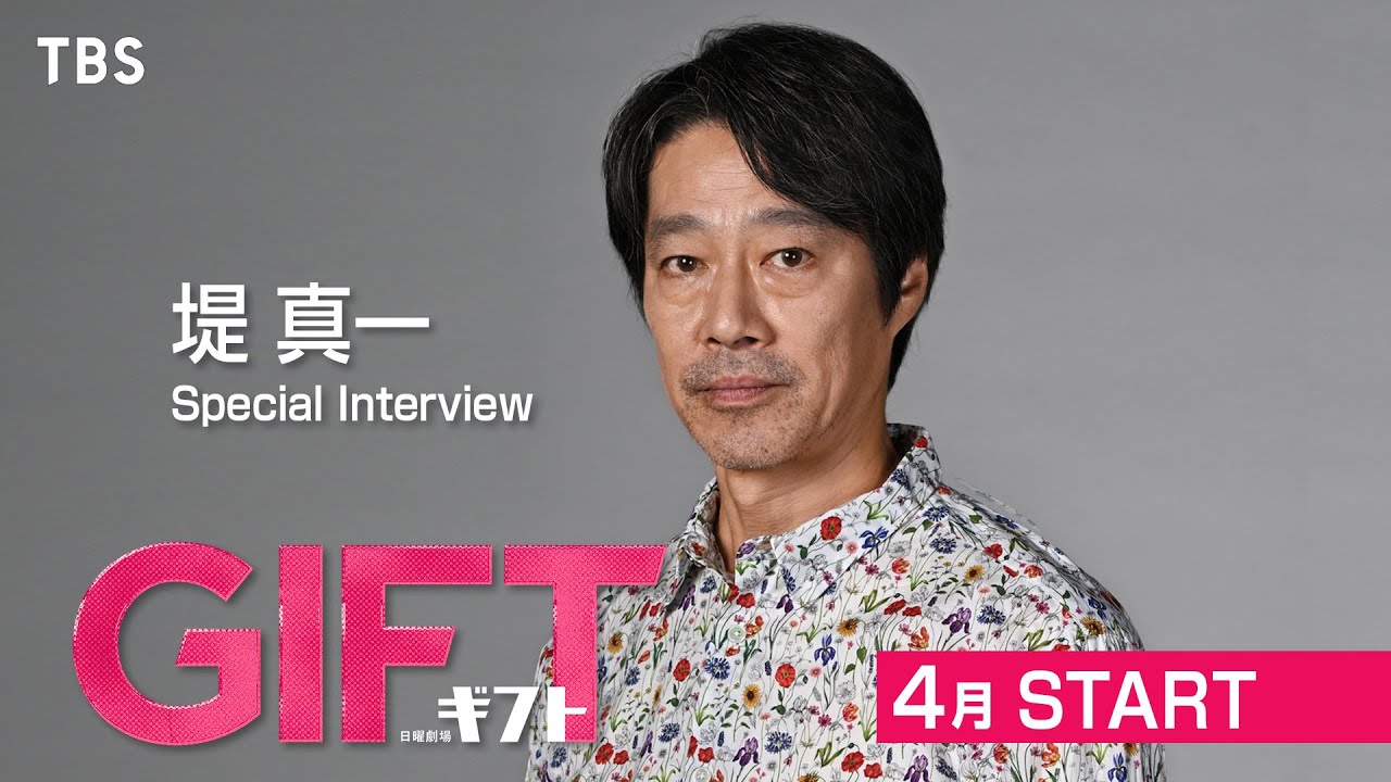 27年ぶり日曜劇場主演! 堤真一 スペシャルインタビュー! 4月スタート 日曜劇場『GIFT』【TBS】