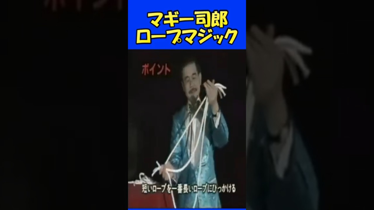 ロープマジック マギー司郎種明かしシリーズ。完全版ロング動画をご覧になるには➡https://youtu.be/KS4lsfRHQss