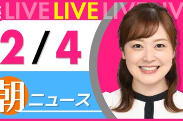 【朝ニュースライブ】最新ニュースと生活情報（2月4日） ──THE LATEST NEWS SUMMARY（日テレNEWS LIVE）