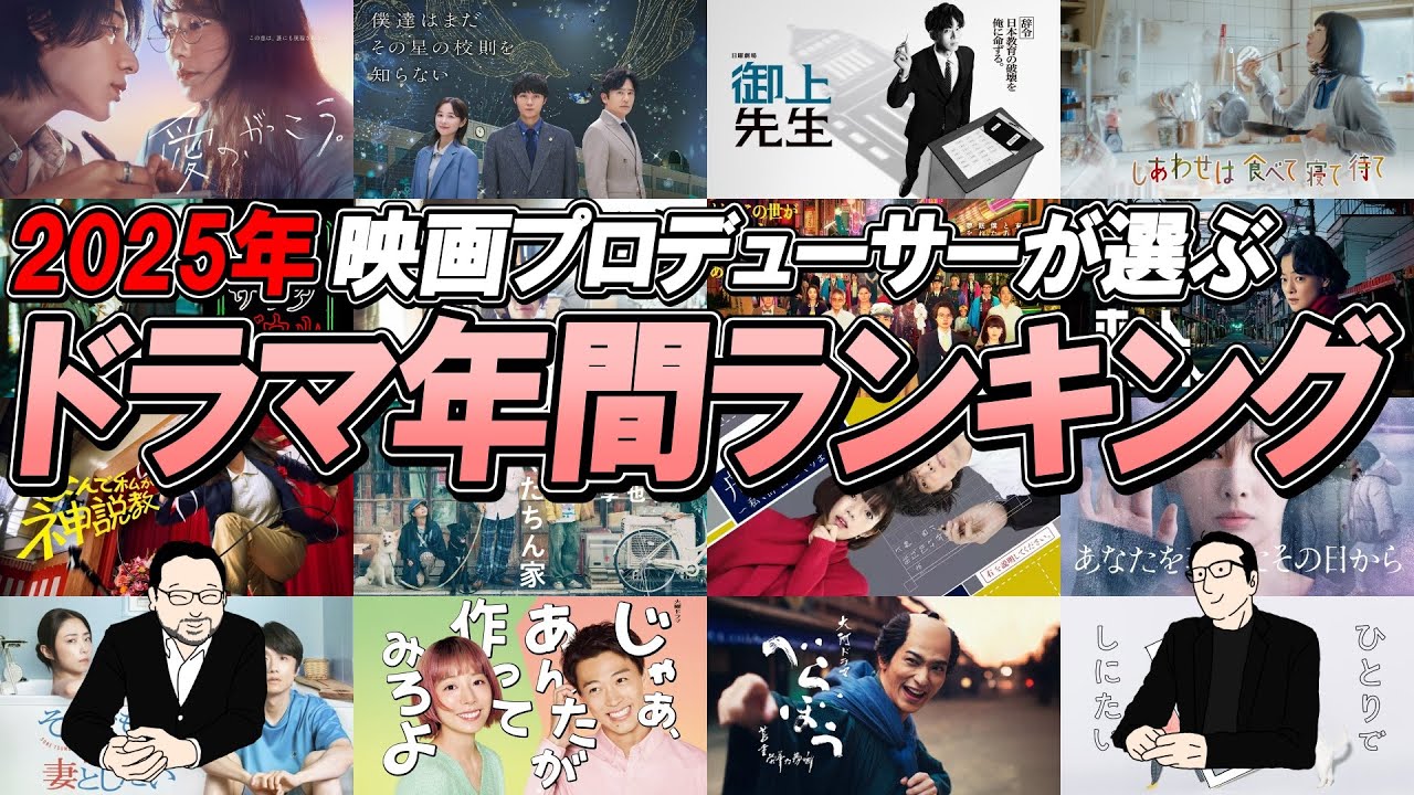 【ドラマランキング】2025年!年間ドラマFavoriteMovie!1位はあのドラマ!
