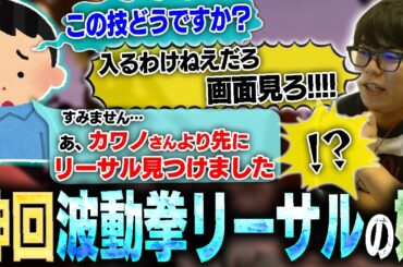 不完全燃焼かと思いきや、謎が解けた時の爽快感がハンパない波動拳リーサルが見つかりました【スト6・カワノ】