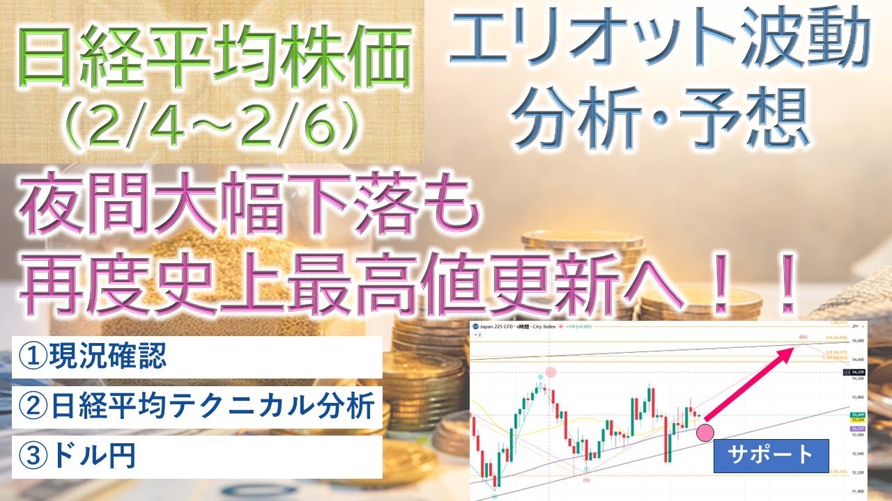 【日経平均株価分析(2/4~2/6)】夜間大幅下落も再度史上最高値更新へ!#日経平均#株価予想#ドル円