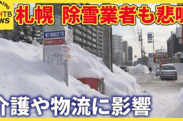 除雪業者も悲鳴　例年以上にまとまった大雪　介護現場や物流に影響　札幌