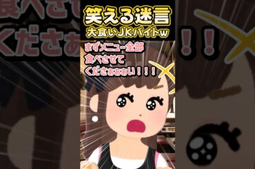 🔥160万再生感謝💗🥩うちの焼き肉屋に入ってきたJKバイトが想定外すぎるんだけどぉぉ！？ww【創作】 #笑える話 #shorts