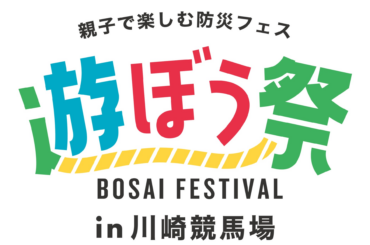 今年も川崎競馬場で開催　親子で楽しむ防災フェス かわさき遊ぼう祭 | 株式会社よみうりランドのプレスリリース