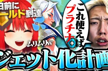 【現レディが教える】これを学べば低ランクを抜け出せる！最強のジェットの使い方を心白てとさんに伝授します。【VALORANT / ヴァロラント】