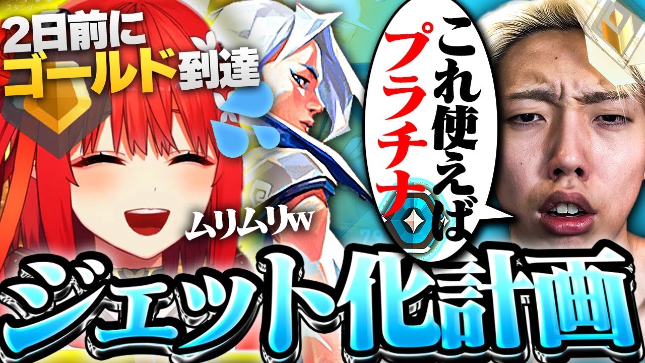 【現レディが教える】これを学べば低ランクを抜け出せる!最強のジェットの使い方を心白てとさんに伝授します。【VALORANT / ヴァロラント】 【現レディが教える】これを学べば低ランクを抜け出せる!最強のジェットの使い方を心白てとさんに伝授します。【VALORANT / ヴァロラント】