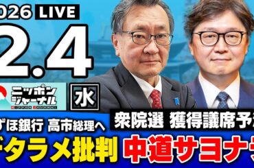【ニッポンジャーナル】｢衆院選 獲得議席予測 / みずほ銀行 デタラメな高市批判｣江崎道朗×有元隆志 最新ニュースを解説！