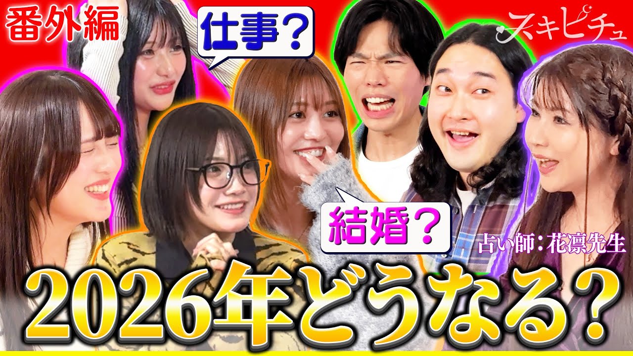 【番外編SP】林ゆめ、高橋かの、かが屋などの2026年を奇跡の占い師花凛先生が占う!「見てはイケないモノが見える!?」「結婚はいつ?」