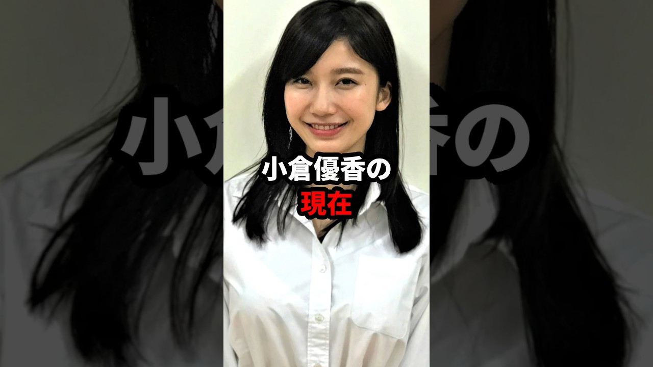 小倉優香の現在 #小倉優香 #小倉ゆうか