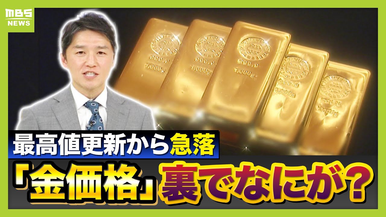 【なぜ?】乱高下する『金価格』 パンパンに膨れ上がった相場を「米FRB次期トップ人事」が刺激か…ギモンの裏側を解説 “安全資産”の価格は今後どうなる?【解説】(2026年2月4日)