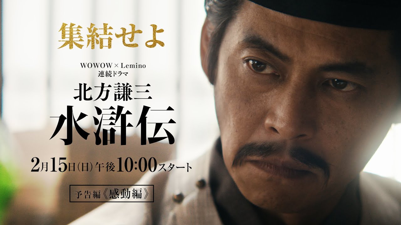 連続ドラマ「北方謙三 水滸伝」本予告《感動編》解禁/2026年2月15日(日)午後10:00 放送・配信スタート【WOWOW】