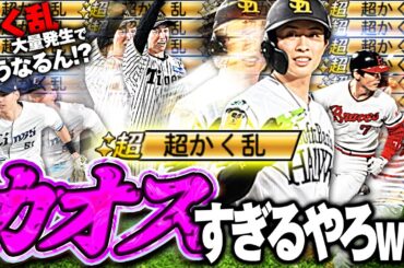 相手かわいそすぎるww5人"かく乱"持ちの選手でリアタイしたら相手がリアルにかく乱状態に！？【プロスピ A】# 1808