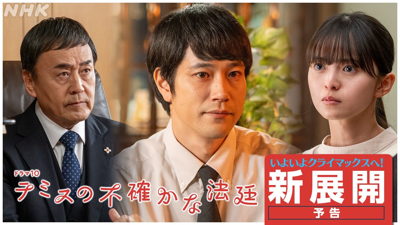 【テミスの不確かな法廷】いよいよクライマックス!新展開予告2分PR | 松山ケンイチ主演 | ドラマ10 | NHK