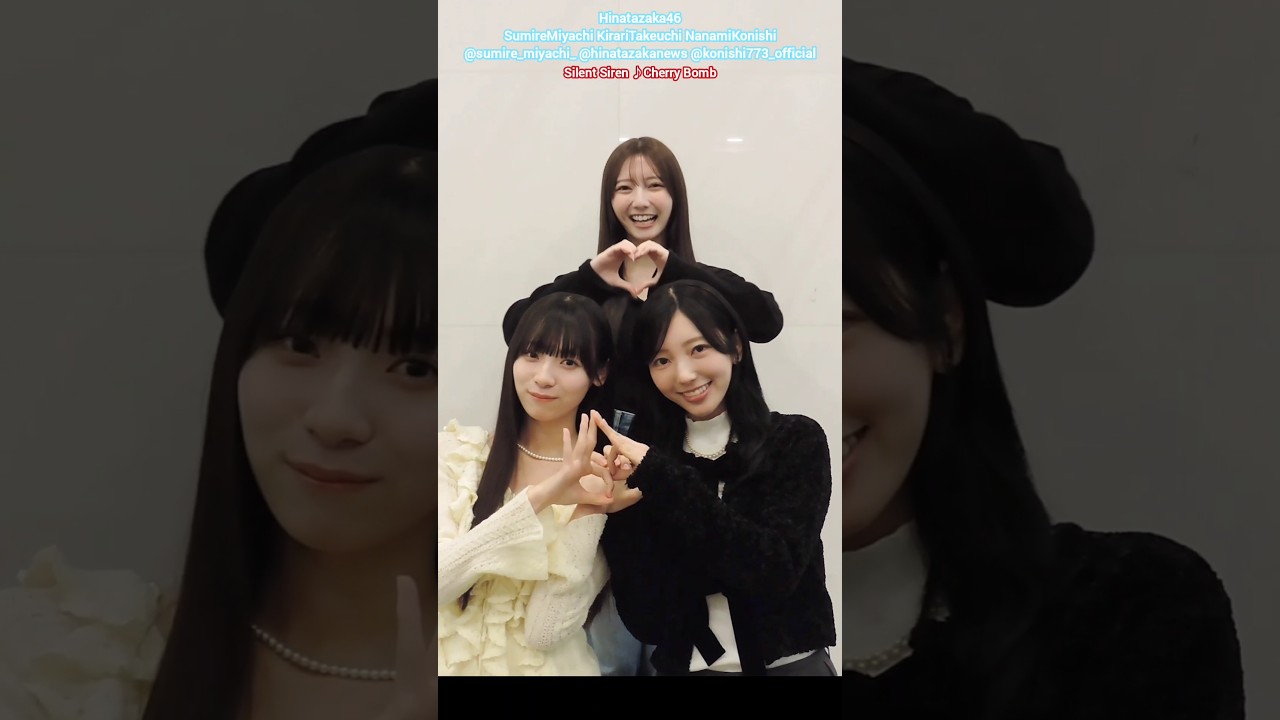 宮地すみれ 竹内希来里 小西夏菜実 チェリーボム 踊ってみた♪Silent Siren 日向坂46 TikTok