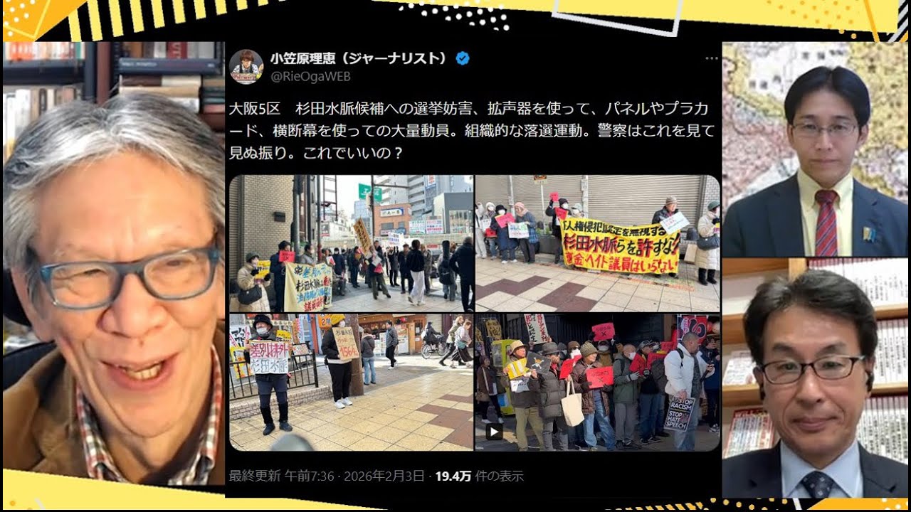 【衆院選】産経情勢調査/杉田水脈氏・萩生田光一氏に選挙妨害/みずほ銀行の反高市キャンペーン/中革連の闇 2/4(水)21:50-23:15一般公開ライブ【こーゆーナイト第225夜】西村幸×長尾×吉田 【衆院選】産経情勢調査/杉田水脈氏・萩生田光一氏に選挙妨害/みずほ銀行の反高市キャンペーン/中革連の闇 2/4(水)21:50-23:15一般公開ライブ【こーゆーナイト第225夜】西村幸×長尾×吉田