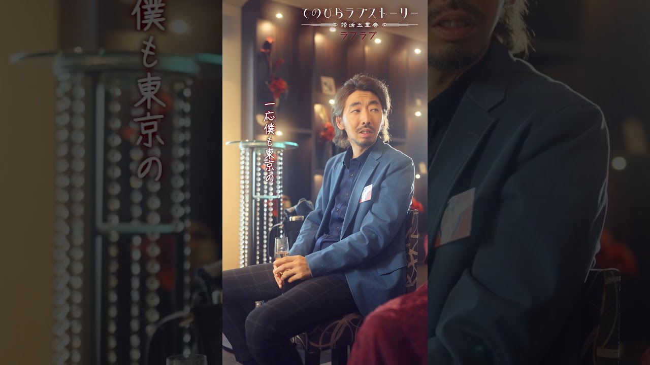 「東京の男って結婚しないじゃないですか」ラブラブ前編 (#柄本時生 × #堀田茜)配信中!