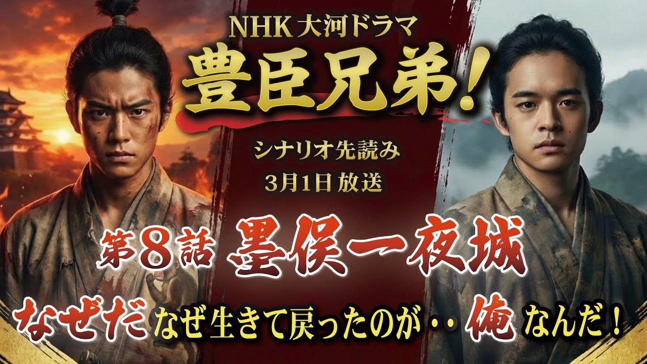 NHK大河ドラマ 豊臣兄弟!第8話「墨俣一夜城」この記事は ドラマの行方を予測して お届けいたします 2026年3月1日放送