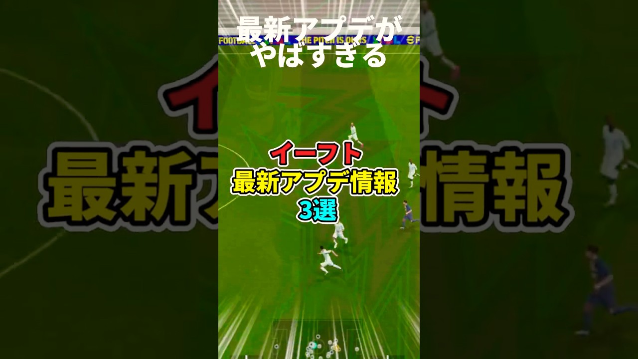イーフト最新情報がヤバすぎる! #efootball #イーフトアプリ #アップデート #リンクアップ
