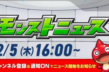 モンストニュース[2/5]モンストの最新情報をお届けします！【モンスト公式】
