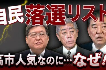 高市人気の裏で…沈む大物たち🔥落選リスト・自民編を一挙公開❗️総選挙の本質ここにあり🧨