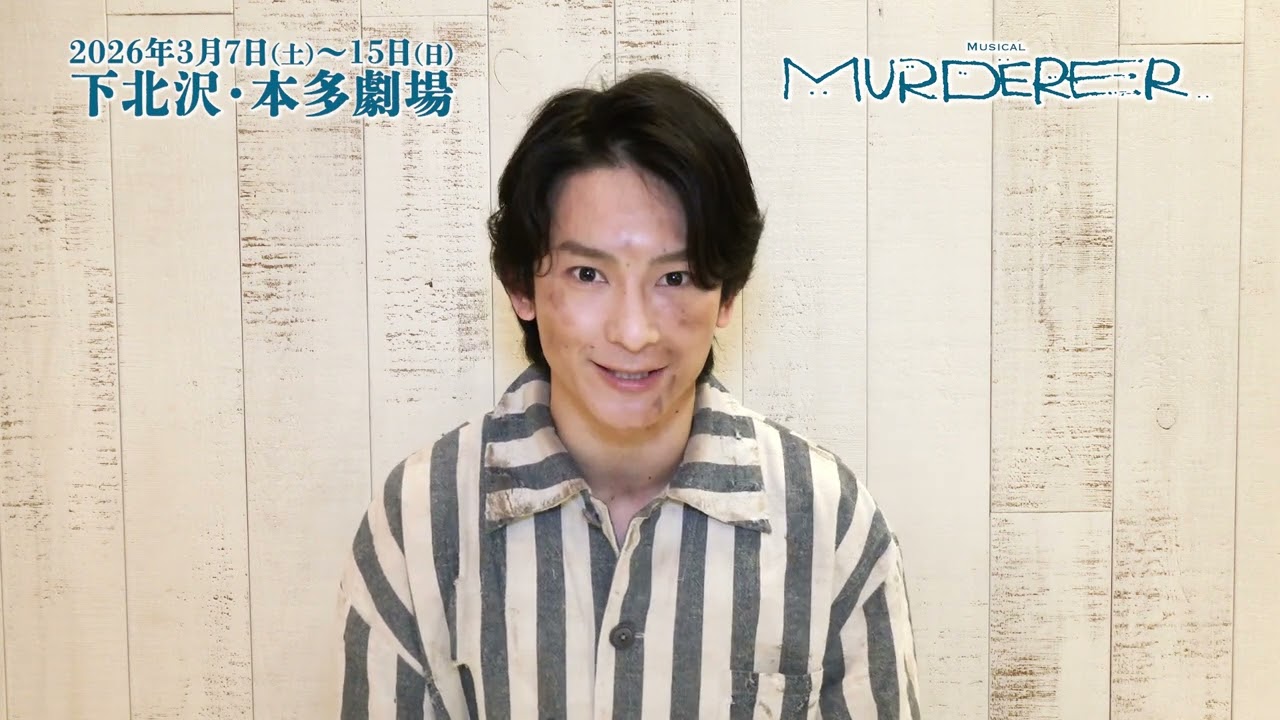 ミュージカル「MURDERER」 橋本祥平 コメント動画