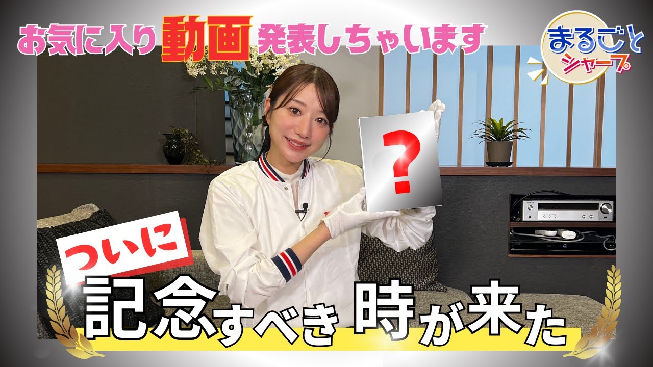 ご視聴ありがとうございます。みなさまのおかげです。