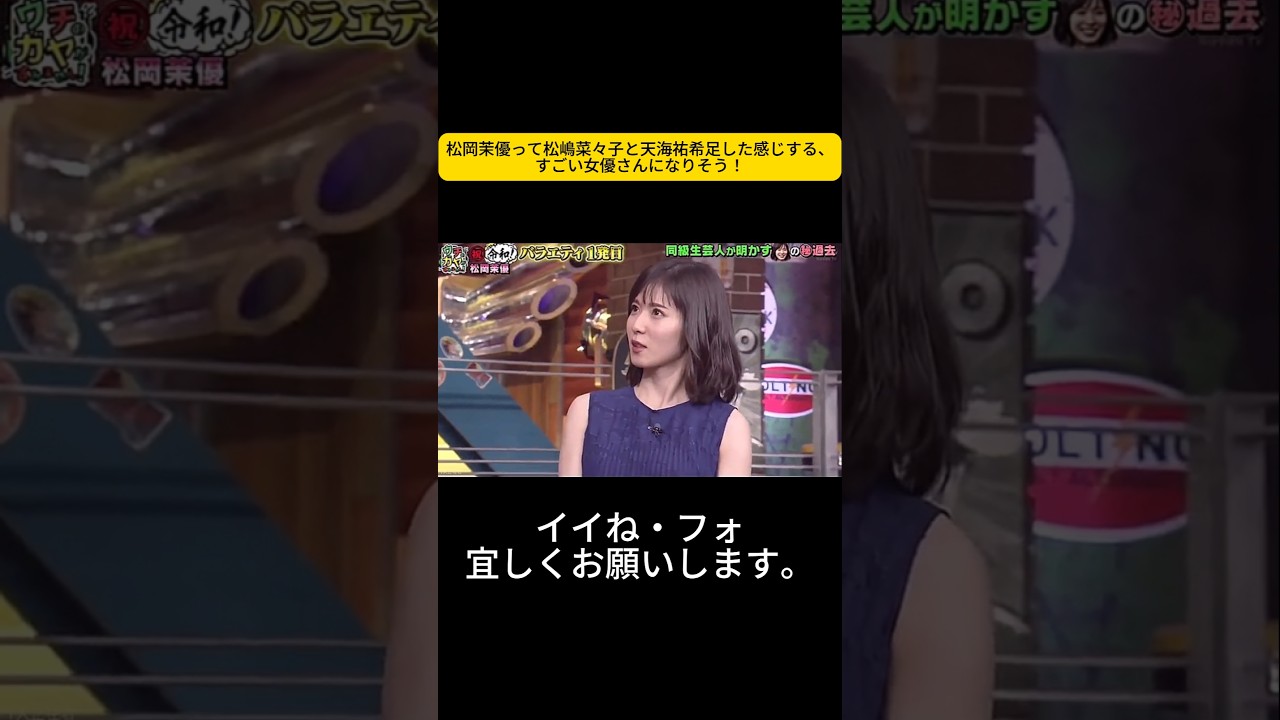 松岡茉優って松嶋菜々子と天海祐希足した感じする、すごい女優さんになりそう! #松岡茉優 #ウチのガヤがすみません