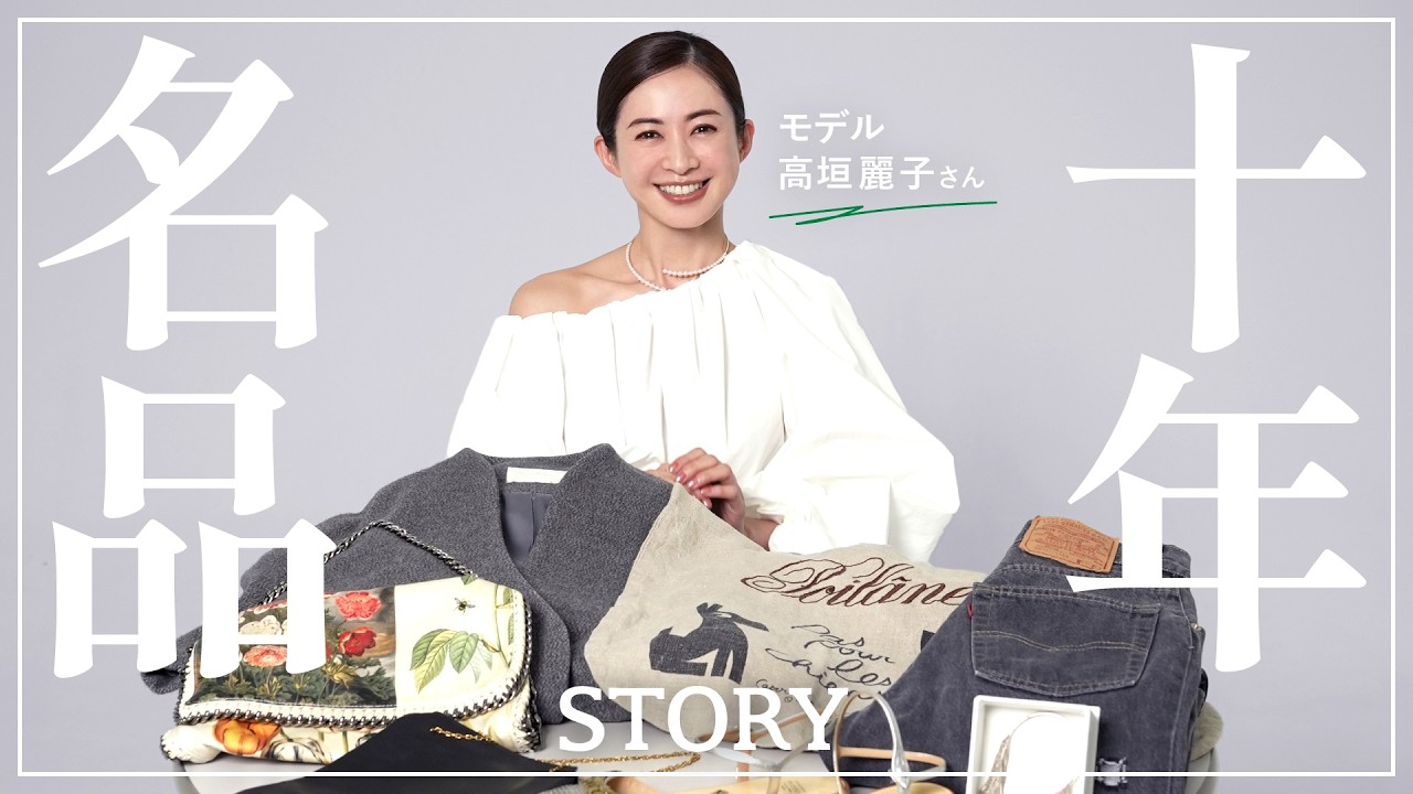 【私物紹介】モデル高垣麗子さんの10年ブランド名品【THE ROW/ステラマッカートニー/マメクロ】