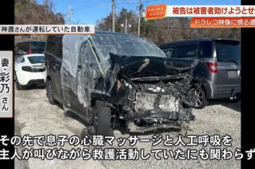 被害者を助けようとせず…高知東部道の1歳児死亡事故、加害者側のドラレコ映像“初公開”で遺族憤り (26/02/04 19:06)
