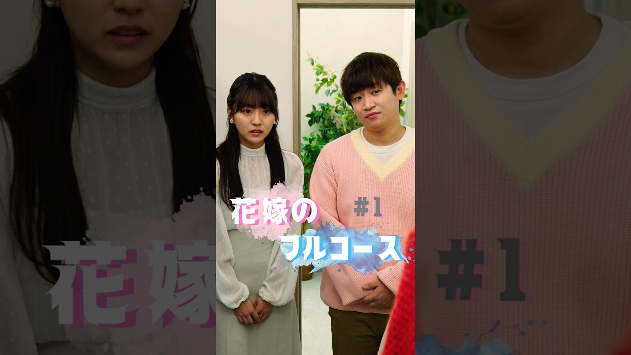 あなたならどうしますか?【花嫁のフルコース1】 #花嫁のフルコース #ショートドラマ #短編映画 #短編ドラマ #ドラマティッカー #ショートフィルム #shorts
