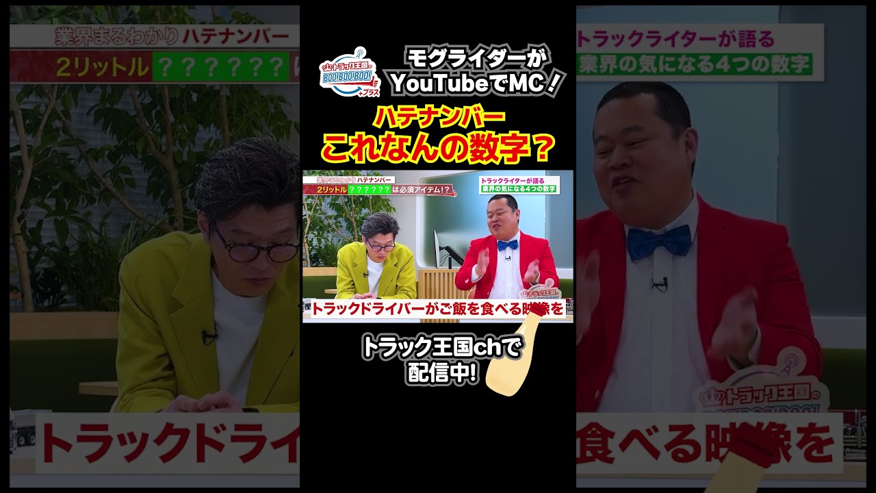 トラック車内に必須のアイテムとは?#モグライダー #熊田曜子 #橋本愛喜 #トラック王国