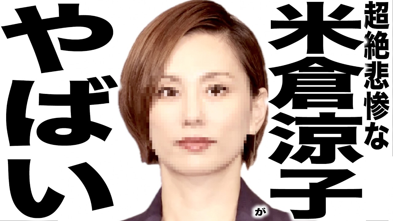 とんでもない事になってしまって超絶悲惨な米倉涼子さんの歌