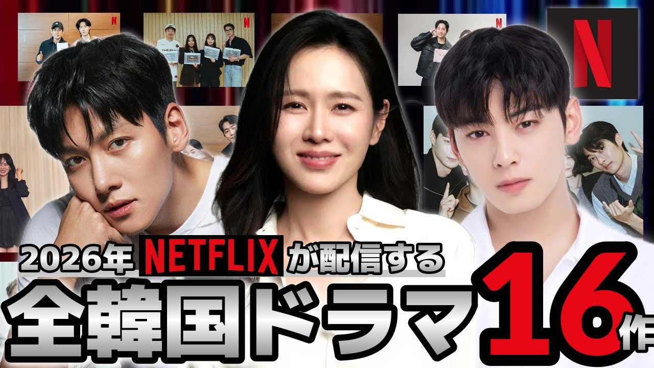 【2026年配信】今年のNetflixオリジナル韓国ドラマ🇰🇷完全版‼️大女優カムバック…!全16作📺