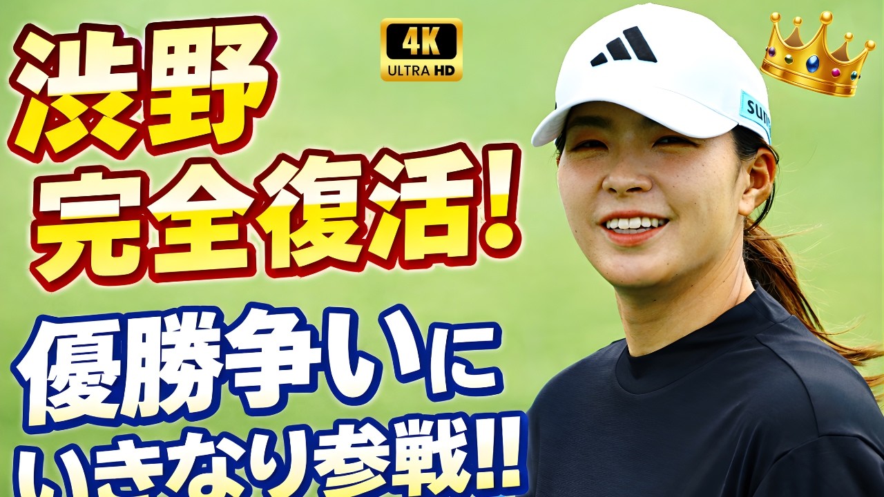 渋野日向子、原点へ帰還!2026 LPGA完全復活の舞台裏 #渋野日向子 #LPGA2026 #ゴルフニュース