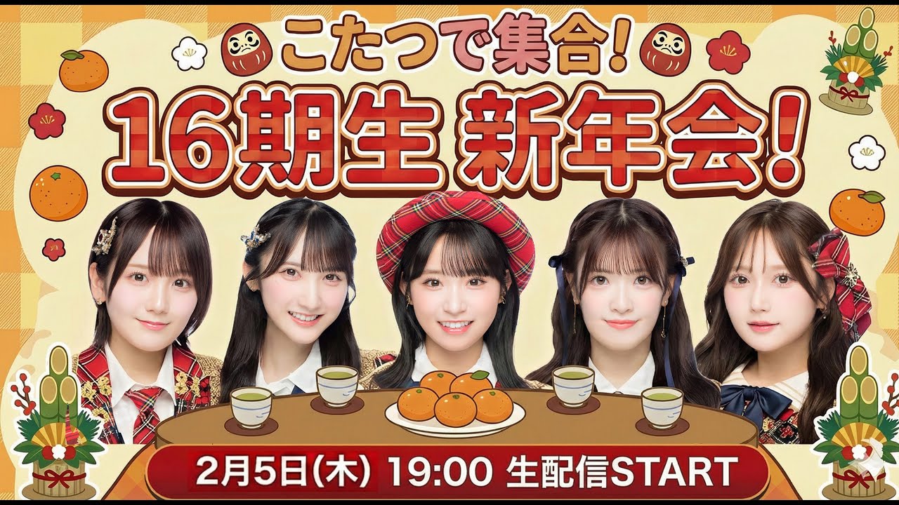 こたつで集合!16期生新年会🍲