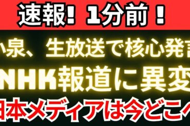 【衝撃】生放送で小泉が核心提示NHK報道はどこで崩れたのか