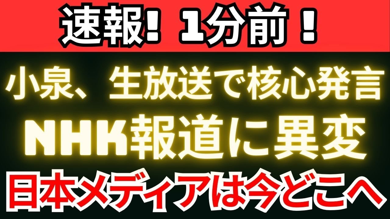 【衝撃】生放送で小泉が核心提示NHK報道はどこで崩れたのか 【衝撃】生放送で小泉が核心提示NHK報道はどこで崩れたのか