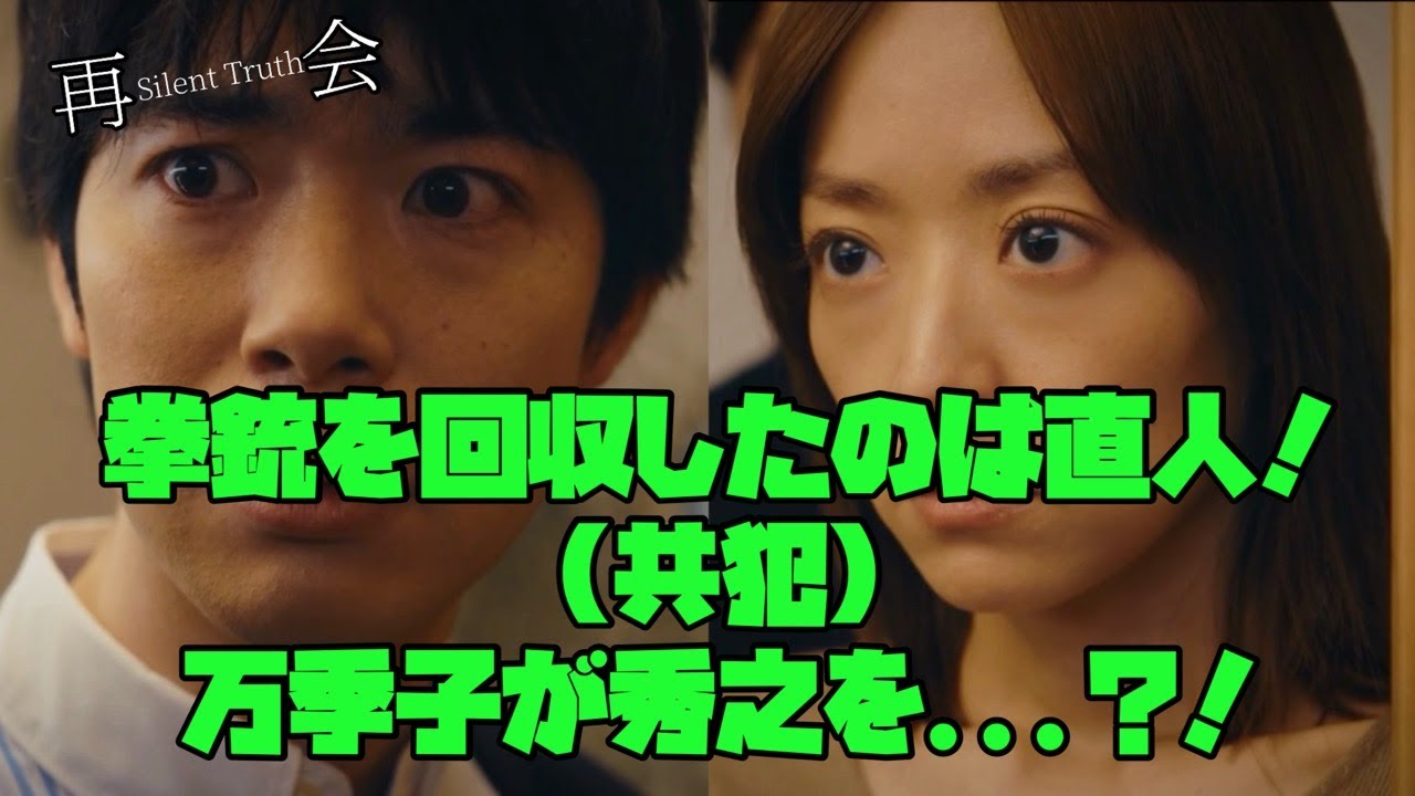 【再会 Silent Truth】 #竹内涼真 #井上真央 #瀬戸康史 拳銃を回収したのは直人!(共犯)万季子か秀之を…?!